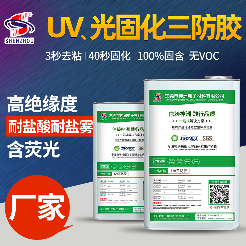 UV、光固化三防膠